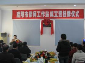 河南电视台法制频道、河南省律师协会濮阳律师工作站挂牌仪式在飞鸿律师所举行